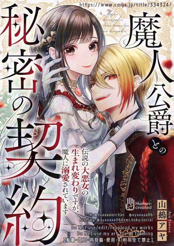 魔人公爵との秘密の契約 どこで読める?見れるサイト・アプリ配信状況