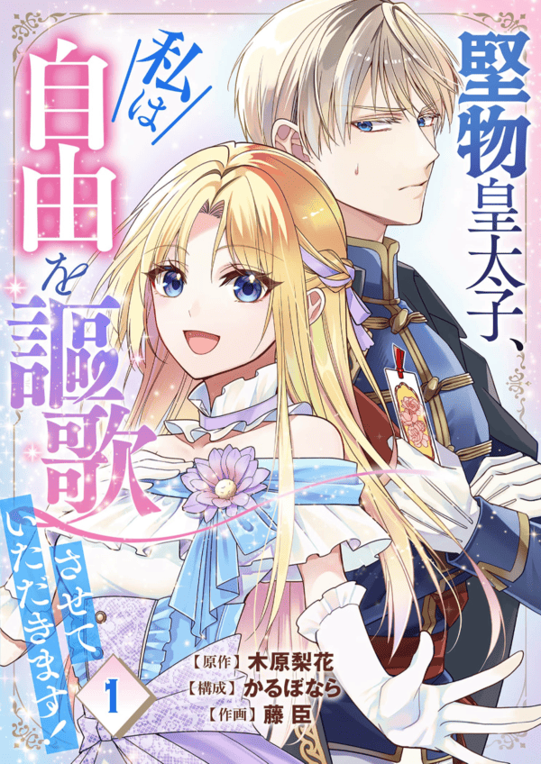 堅物皇太子、私は自由を謳歌させていただきます！ どこで読める？見れるサイト・アプリ配信状況