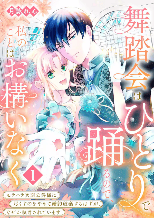 舞踏会はひとりで踊るので、私のことはお構いなく どこで読める?見れるサイト・アプリ配信状況