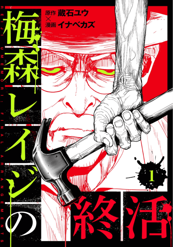 梅森レイジの終活 どこで読める?見れる配信アプリ・ネタバレまとめ