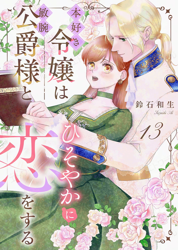 本好き令嬢は敏腕公爵様とひそやかに恋をするを読めるアプリは？シーモアやAmazon Kindleは？
