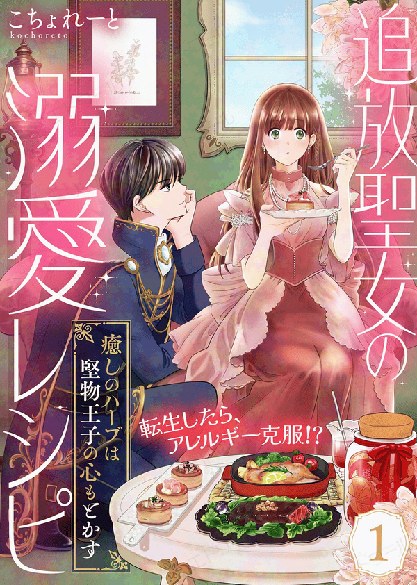 追放聖女の溺愛レシピ どこで読める？見れるサイト・アプリ配信状況
