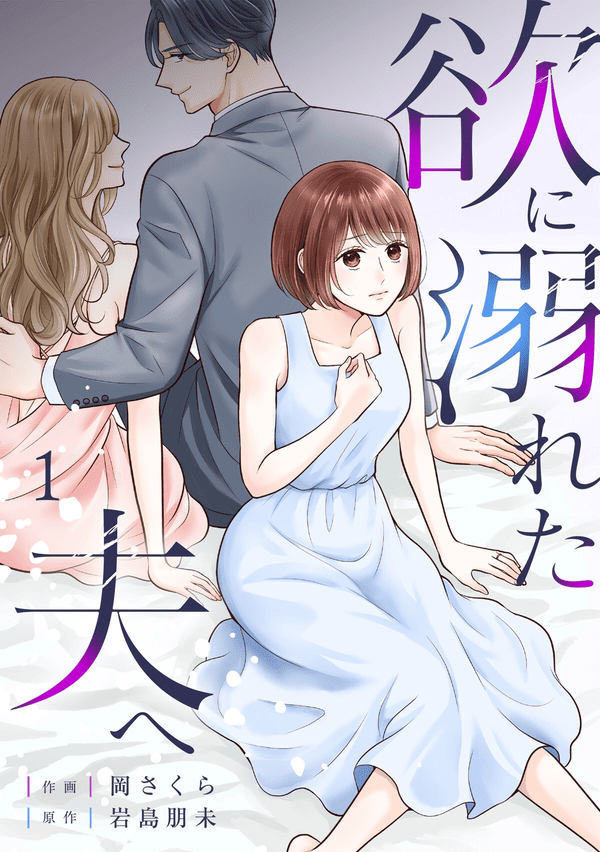 欲に溺れた夫へ どこで読める？見れるサイト・アプリ配信状況