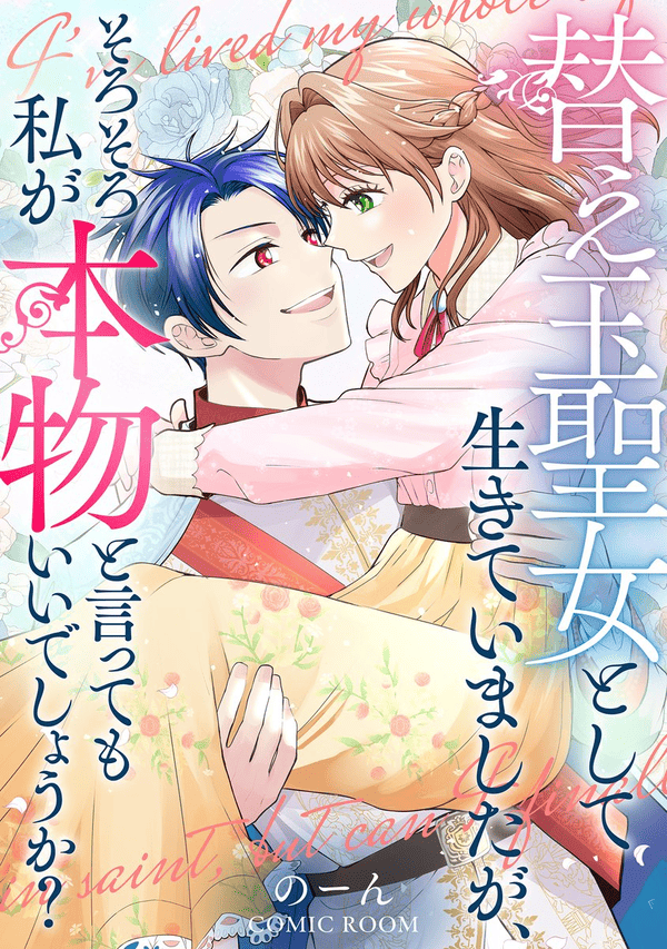替え玉聖女として生きていましたが どこで読める?見れるサイト・アプリ配信状況