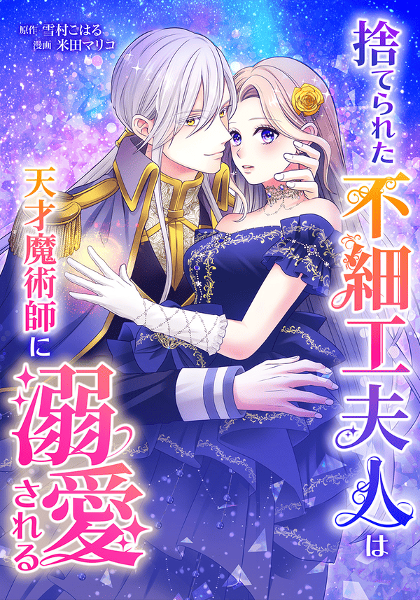 捨てられた不細工夫人は天才魔術師に溺愛される どこで読める？見れるサイト・アプリ配信状況