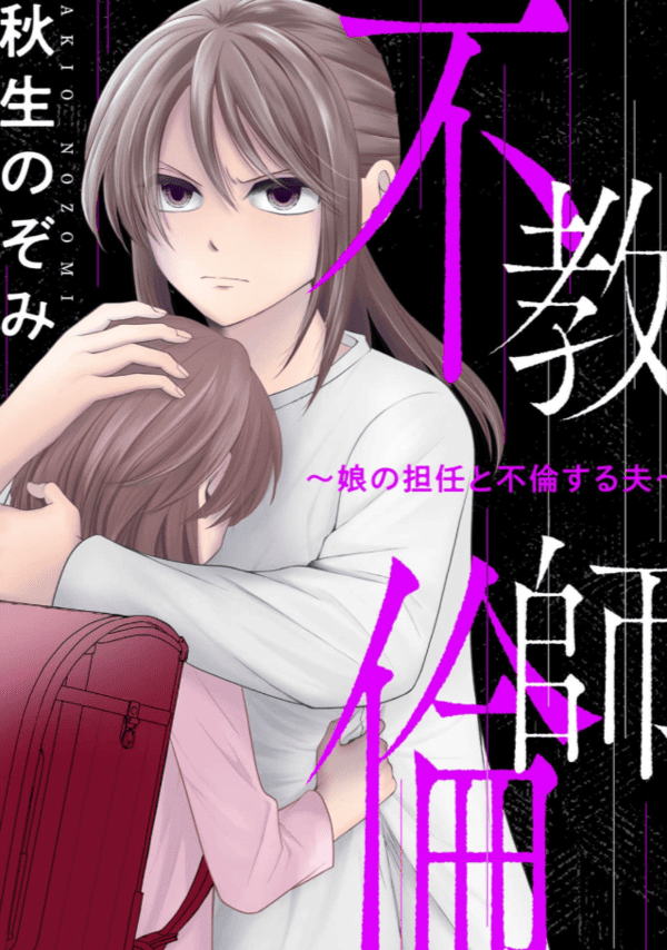 教師不倫～娘の担任と不倫する夫～ どこで読める？見れるサイト・アプリ配信状況