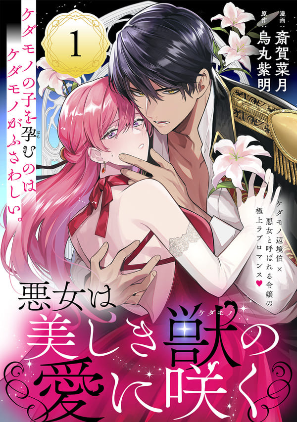 悪女は美しき獣の愛に咲くを読めるアプリは？シーモアやAmazon Kindleは？
