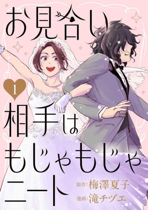 お見合い相手はもじゃもじゃニート どこで読める?見れる配信アプリ・ネタバレまとめ