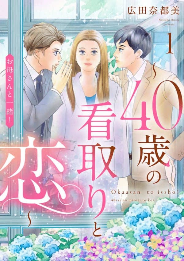 お母さんと一緒！ ～40歳の看取りと恋～ どこで読める？見れるサイト・アプリ配信状況