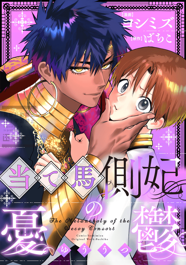 当て馬側妃の憂鬱を読めるアプリは？コミックシーモアやAmazon Kindleは？
