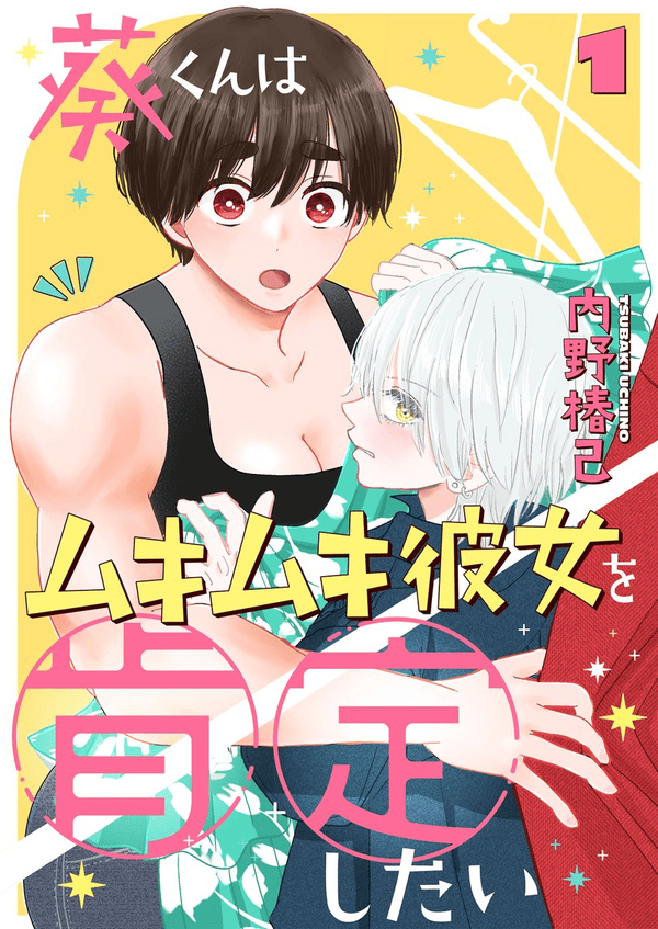葵くんはムキムキ彼女を肯定したいを読めるアプリは？コミックシーモアやAmazon Kindleは？