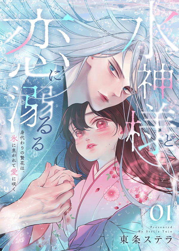 水神様と恋に溺るる どこで読める?見れるサイト・アプリ配信状況