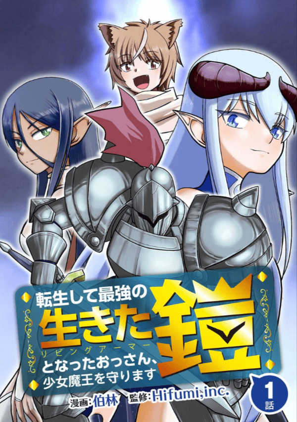 転生して最強の生きた鎧となったおっさん、少女魔王を守ります どこで読める？見れるサイト・アプリ配信状況
