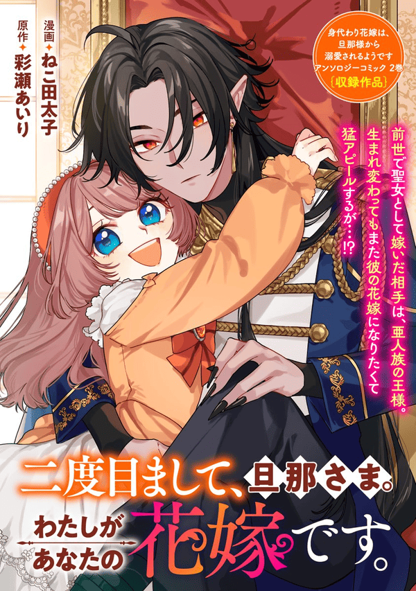 二度目まして、旦那さま。わたしがあなたの花嫁です。 どこで読める？見れるサイト・アプリ配信状況