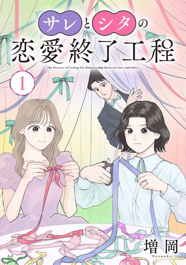 サレとシタの恋愛終了工程を読めるアプリは？シーモアやAmazon Kindleは？