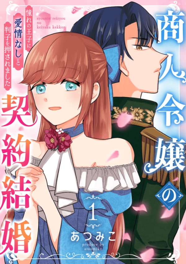 商人令嬢の契約結婚 どこで読める?見れるサイト・アプリ配信状況