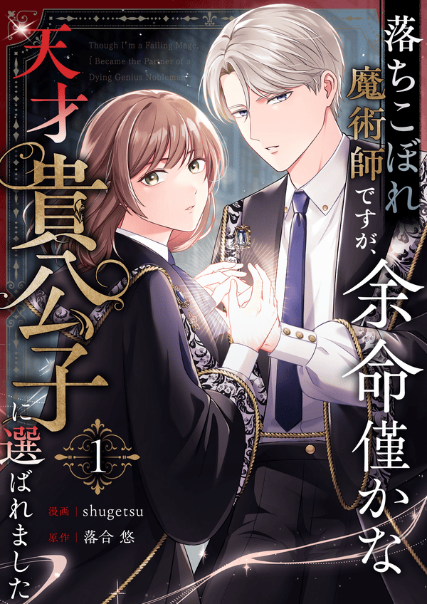 落ちこぼれ魔術師ですが、余命僅かな天才貴公子に選ばれました どこで読める？見れるサイト・アプリ配信状況