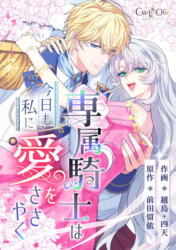 専属騎士は今日も私に愛をささやく どこで読める？見れるサイト・アプリ配信