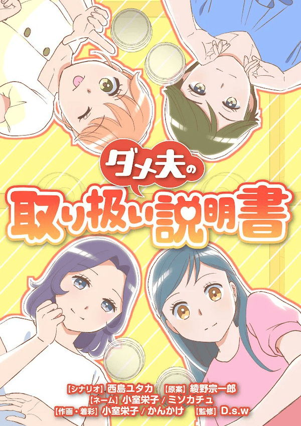 ダメ夫の取り扱い説明書 どこで読める？見れるサイト・アプリ配信状況