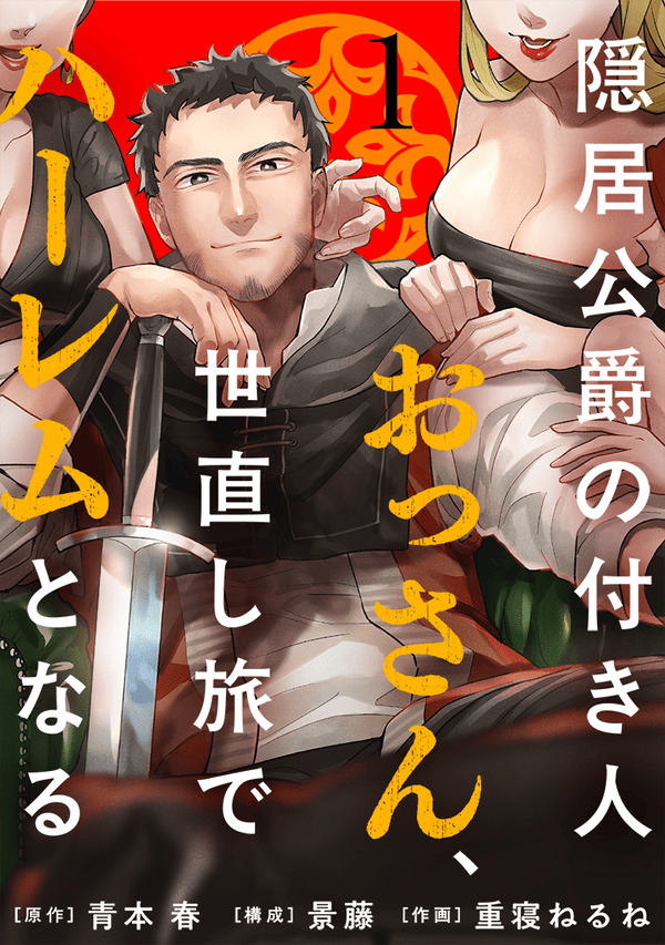 隠居公爵の付き人おっさん、世直し旅でハーレムとなる どこで読める？見れるサイト・アプリ配信状況