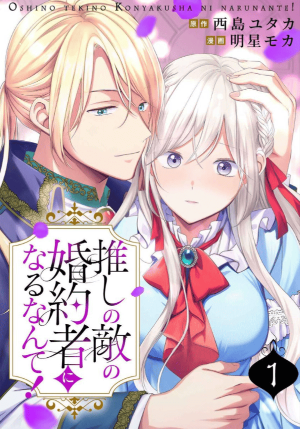 推しの敵の婚約者になるなんて！ どこで読める？見れるサイト・アプリ配信状況