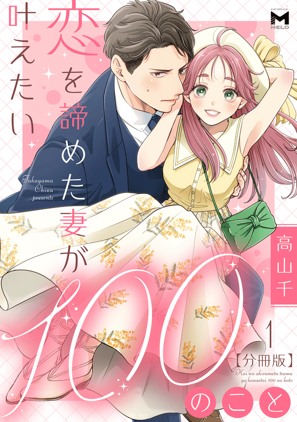 恋を諦めた妻が叶えたい100のこと どこで読める？見れるサイト・アプリ配信状況