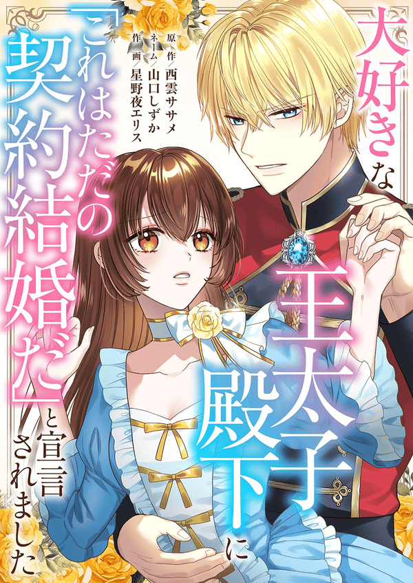 大好きな王太子殿下に「これはただの契約結婚だ」と宣言されました どこで読める?見れるサイト・アプリ配信状況