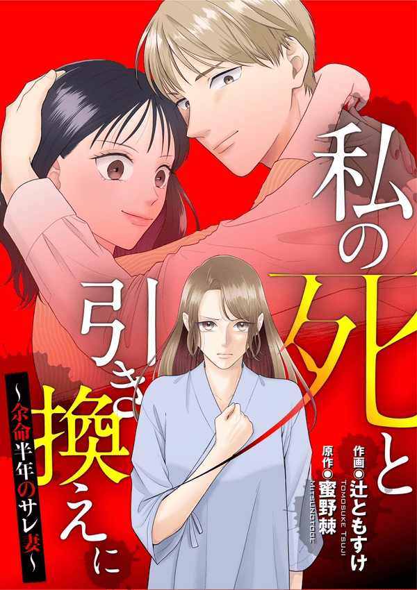 私の死と引き換えに～余命半年のサレ妻～ どこで読める？見れるサイト・アプリ配信状況