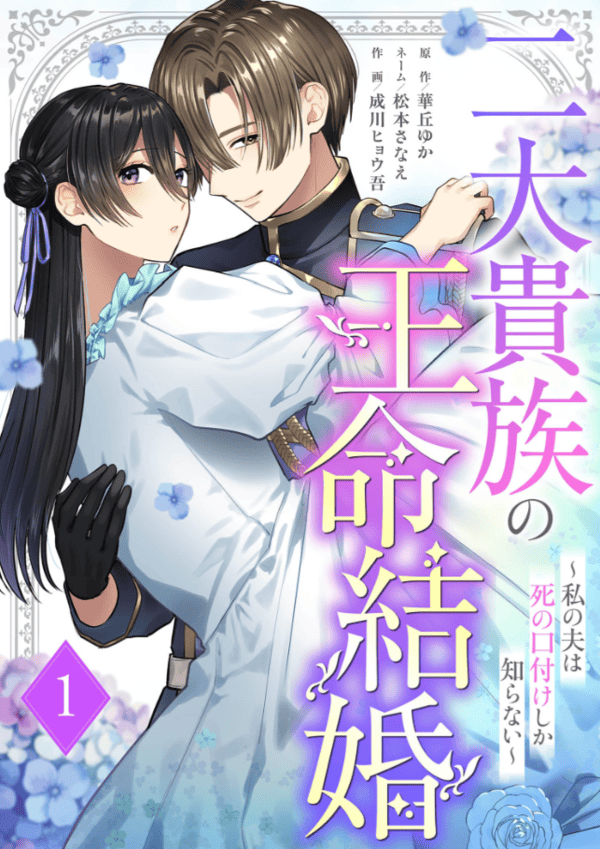 二大貴族の王命結婚 どこで読める?見れるサイト・アプリ配信状況