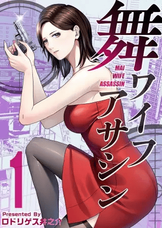 舞ワイフアサシン どこで読める?見れるサイト・アプリ配信状況