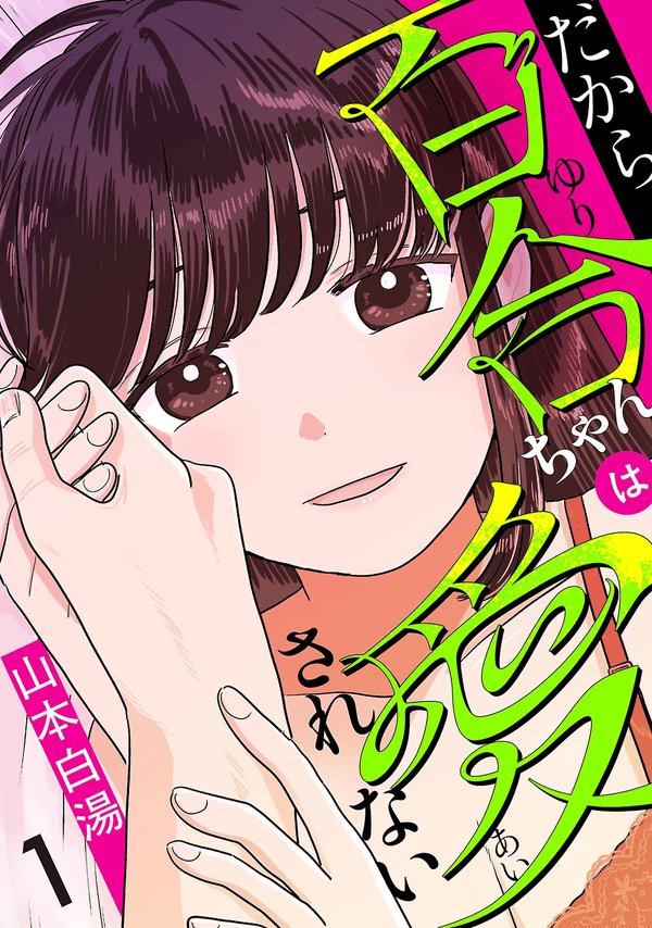 だから百合ちゃんは愛されない どこで読める？見れるサイト・アプリ配信状況
