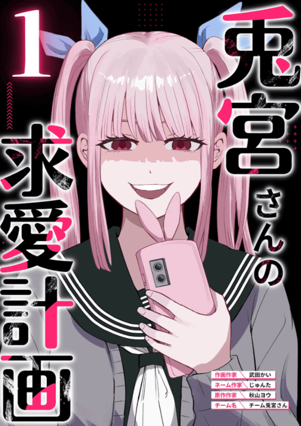 兎宮さんの求愛計画 どこで読める?見れるサイト・アプリ配信状況