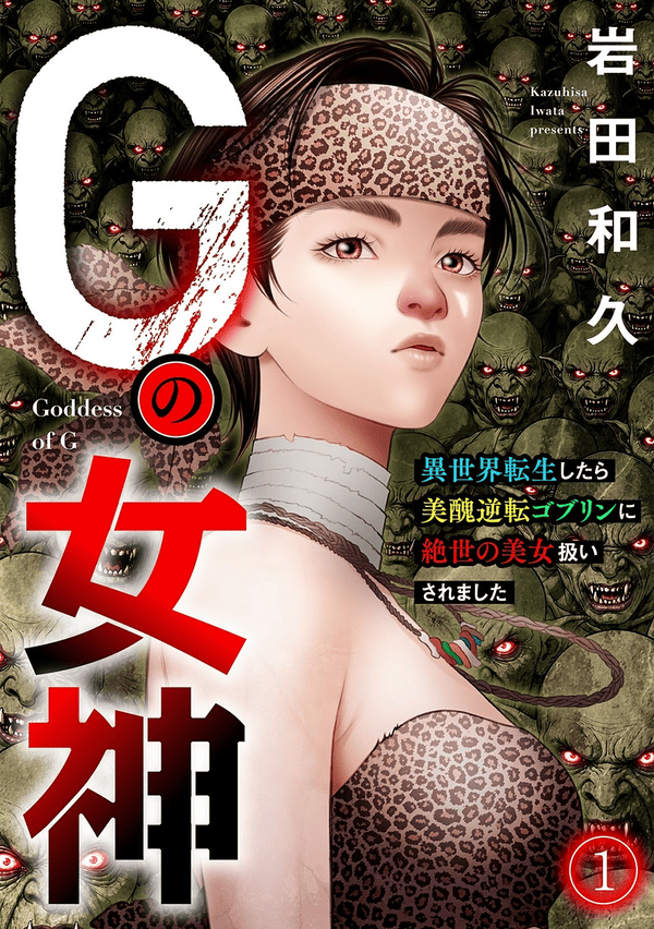 Gの女神 どこで読める？見れるサイト・アプリ配信状況