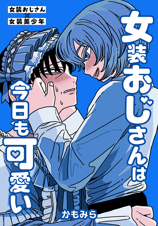 女装おじさんは今日も可愛い どこで読める？見れるサイト・アプリ配信状況