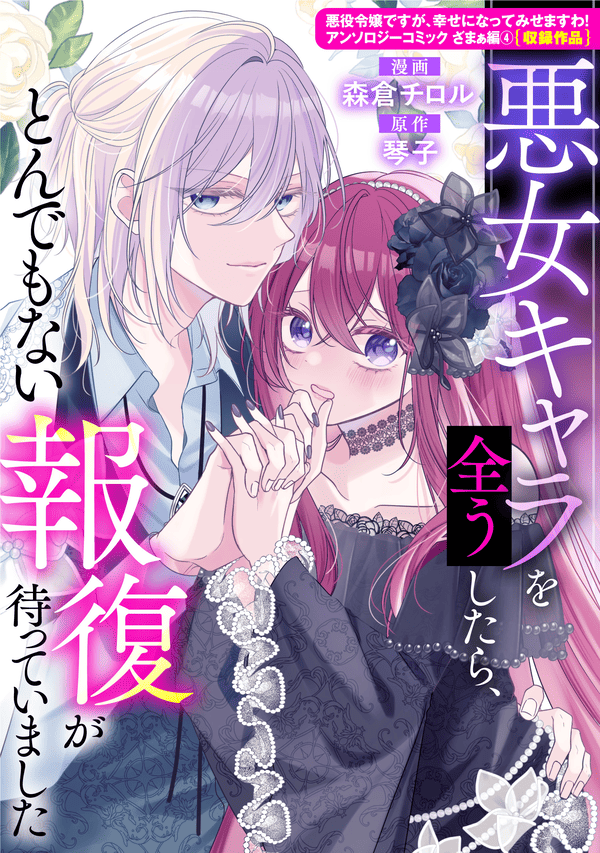 悪女キャラを全うしたら、とんでもない報復が待っていました どこで読める？見れるサイト・アプリ配信状況