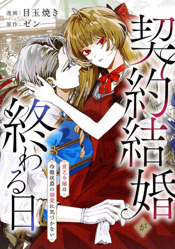 契約結婚が終わる日～貧乏令嬢は冷徹侯爵の溺愛に気づかない～を読めるアプリは？Amazon Kindleやピッコマは？