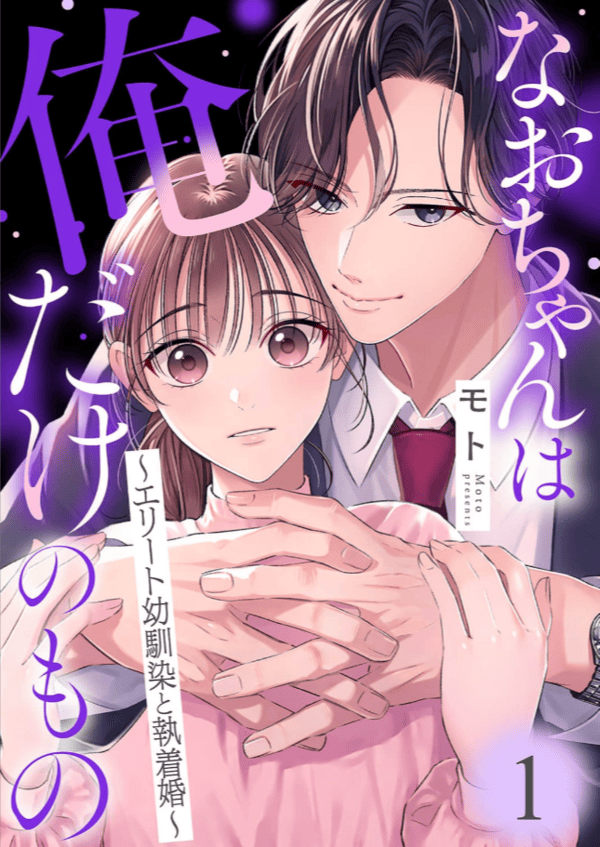 なおちゃんは俺だけのもの～エリート幼馴染と執着婚～を読めるアプリは？Amazon Kindleやピッコマは？