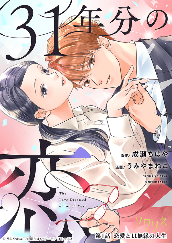 31年分の恋を読めるアプリは?Amazon Kindleやピッコマは?