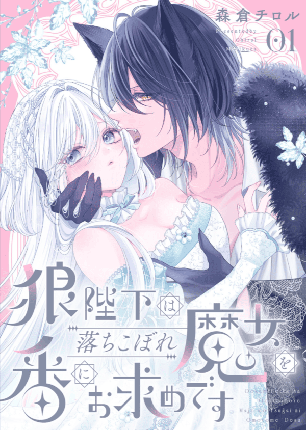 狼陛下は落ちこぼれ魔女を番にお求めですを読めるアプリは？シーモアやAmazon Kindleは？