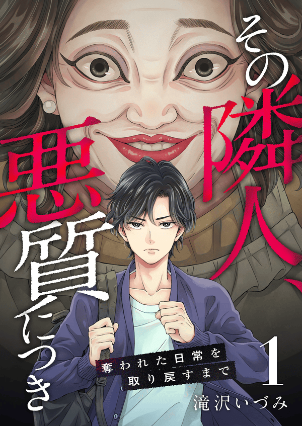 その隣人、悪質につき～奪われた日常を取り戻すまで～を読めるアプリは？Amazon Kindleやピッコマは？