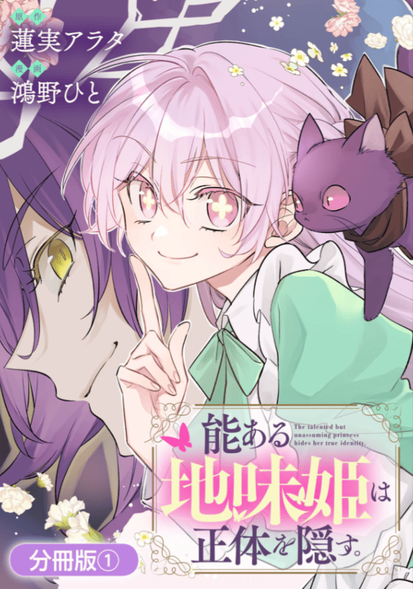 能ある地味姫は正体を隠す。を読めるアプリは?シーモアやAmazon Kindleは?