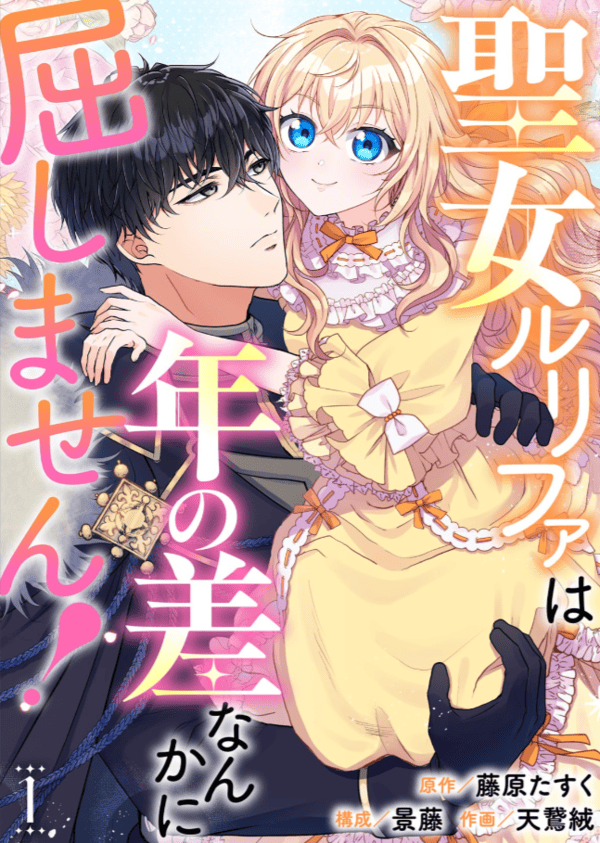 聖女ルリファは年の差なんかに屈しません！を読めるアプリは？シーモアやAmazon Kindleは？