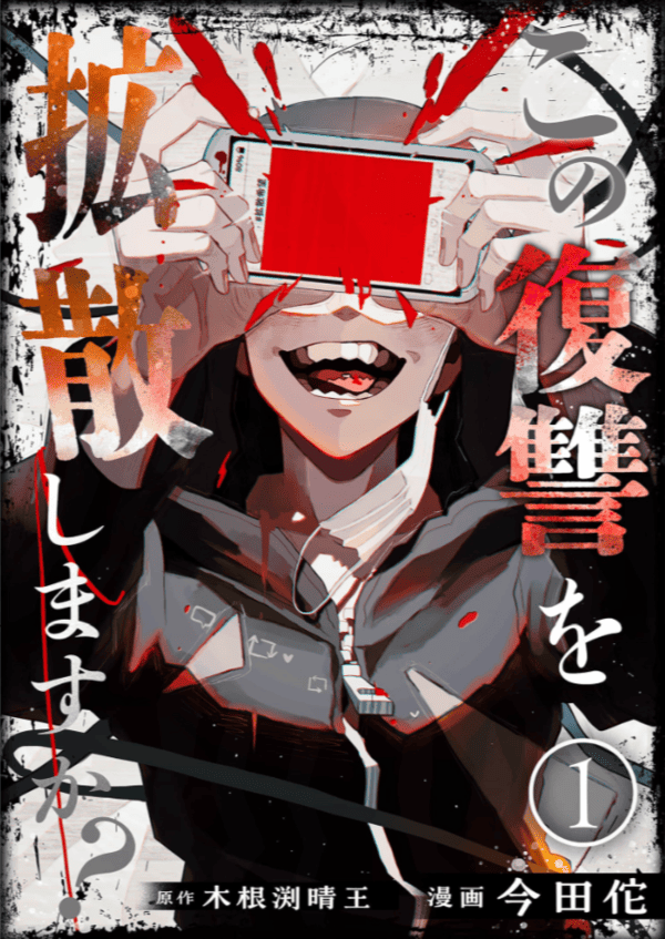 この復讐を拡散しますか?を読めるアプリは?Amazon Kindleやピッコマは?