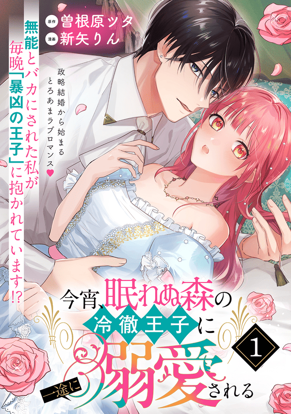 今宵、眠れぬ森の冷徹王子に一途に溺愛されるはどこで読める？シーモアやAmazon Kindleは？