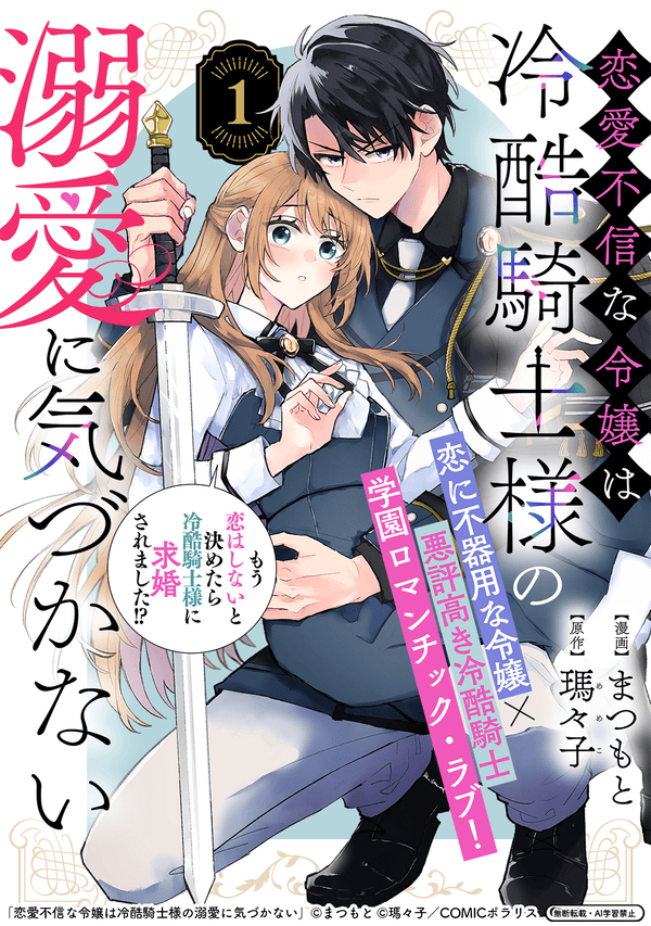 恋愛不信な令嬢は冷酷騎士様の溺愛に気づかないはどこで読める?シーモアやAmazon Kindleは?
