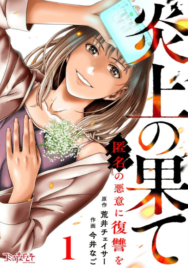 炎上の果て~匿名の悪意に復讐を~ どこで読める?見れる配信アプリ・ネタバレまとめ