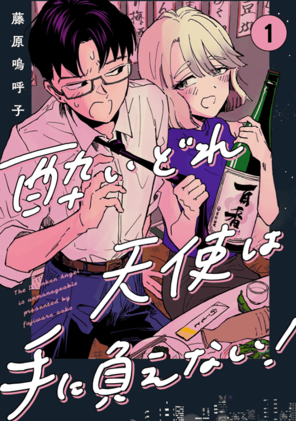 酔いどれ天使は手に負えない! どこで読める?見れる配信アプリ・ネタバレまとめ