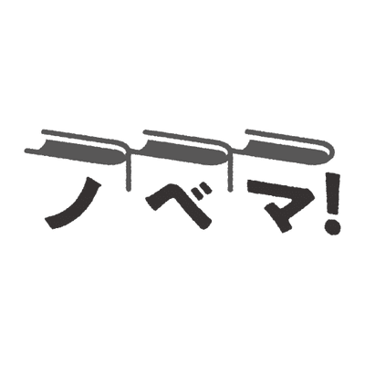 ノベマ！