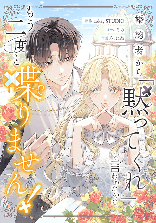 婚約者から「黙ってくれ」と言われたので、もう二度と喋りません どこで読める?見れる配信アプリ・ネタバレまとめ