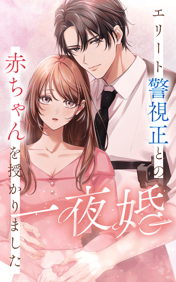 一夜婚～エリート警視正との赤ちゃんを授かりました～ どこで読める？見れる配信アプリ・ネタバレまとめ